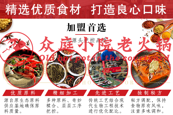 重庆特色火锅加盟店，众庭小院老品牌有保障！