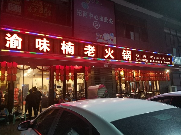 渝味楠有前景，有实力的特色火锅加盟店