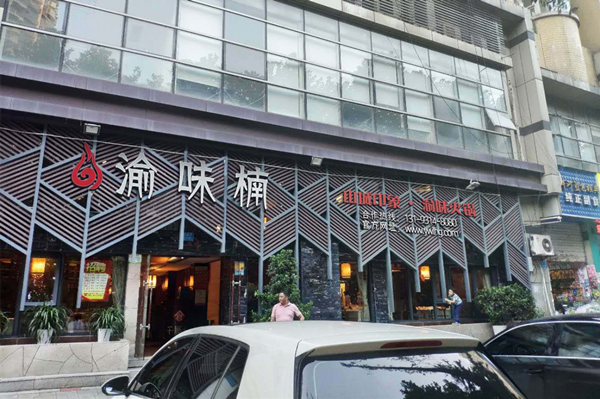 火锅加盟哪个好？渝味楠带领你们走向富裕