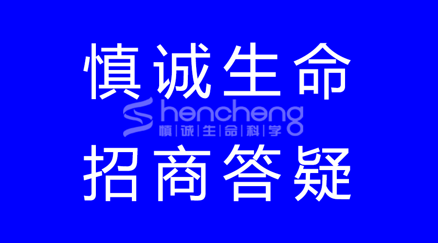 慎诚生命产品代理加盟条件有哪些？加盟费高不高