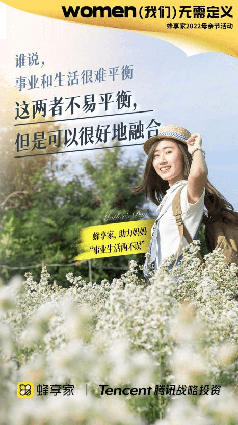 献礼母亲节，蜂享家发起助力妈妈创业活动