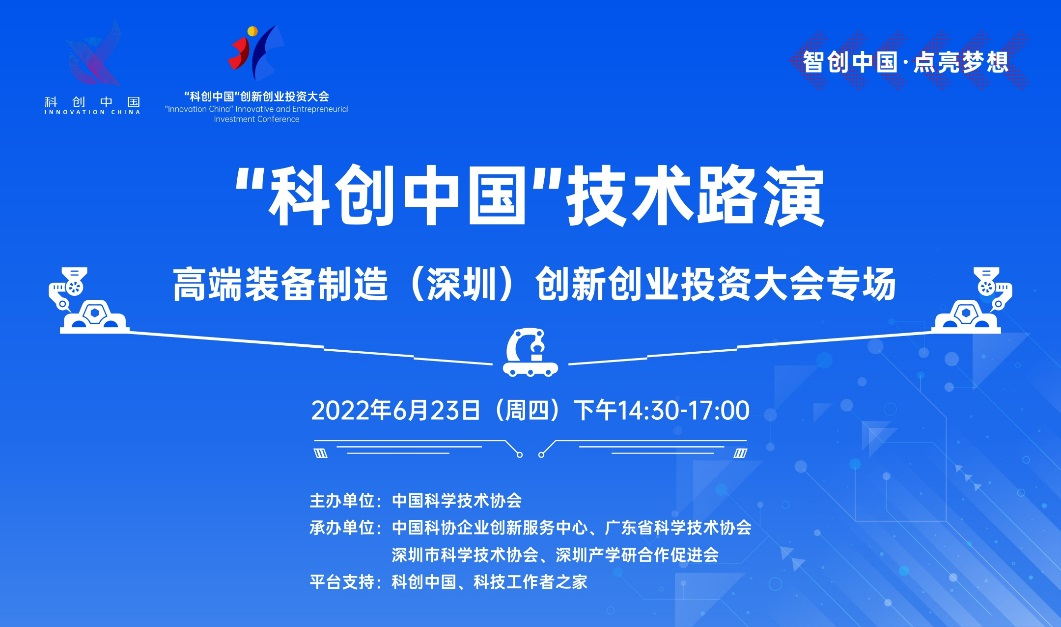 “科创中国”技术路演——高端装备制造（深圳）创新创业投资大会专场活动举行