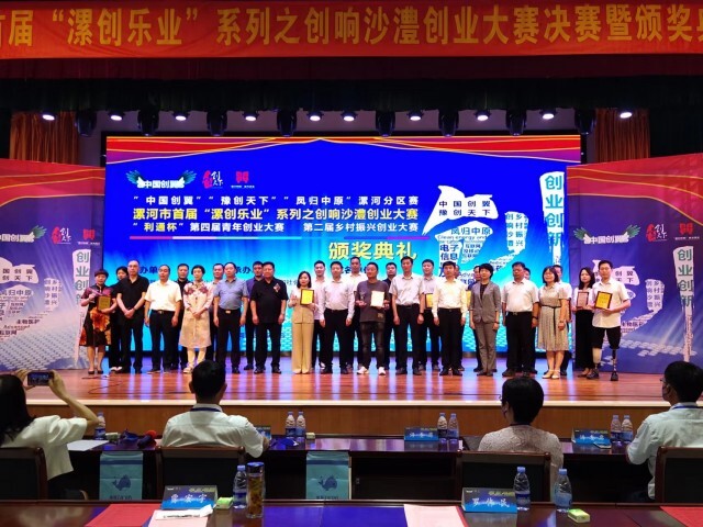 漯河市首届“漯创乐业”系列之创响沙澧创业大赛决赛暨颁奖典礼成功举办