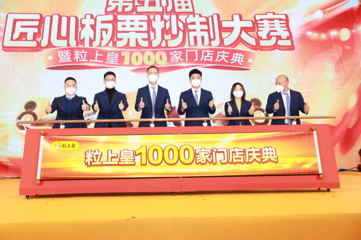 粒上皇第五届匠心板栗炒制大赛暨1000家门店店庆在穗隆重举行