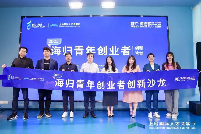 2023海归青年创业者创新沙龙成功举办