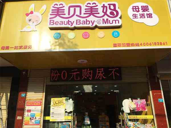 2019年开一家母婴店怎么样