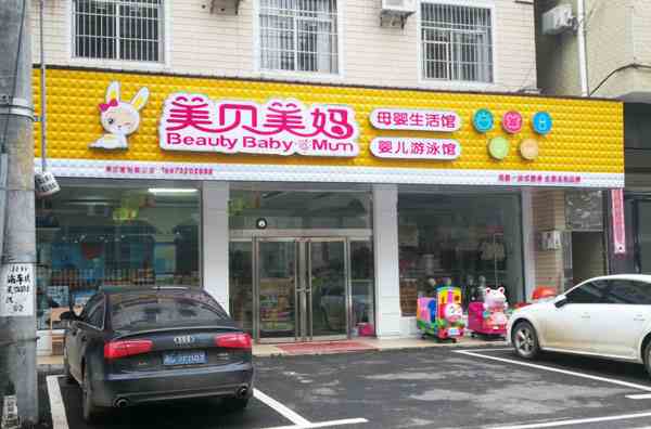 河北母婴用品店装修的技巧