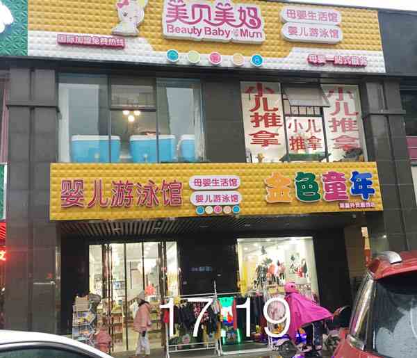 开一家婴幼儿用品店怎么样