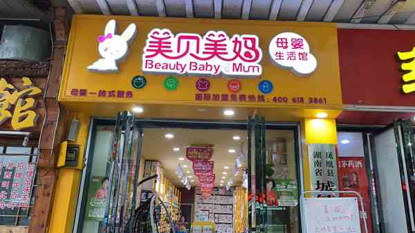 开一家婴幼加盟店