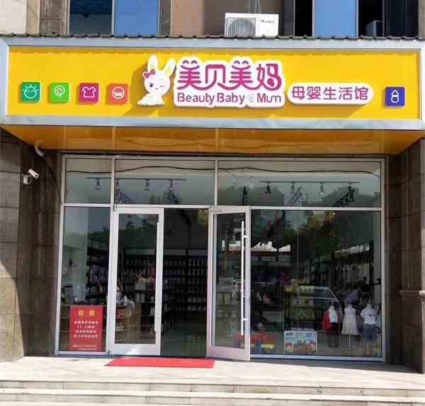 县城开母婴加盟店要多少钱？