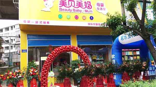 母婴用品店加盟哪个牌子好，美贝美妈加盟前景好吗