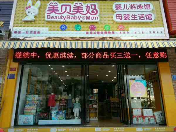 母婴店开店流程有哪些