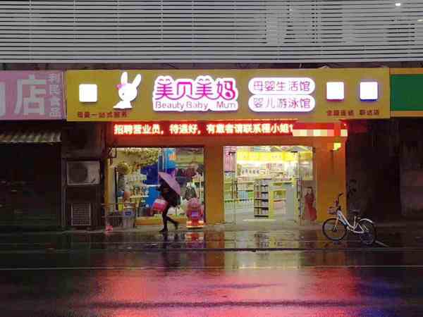 开母婴加盟店需要了解什么