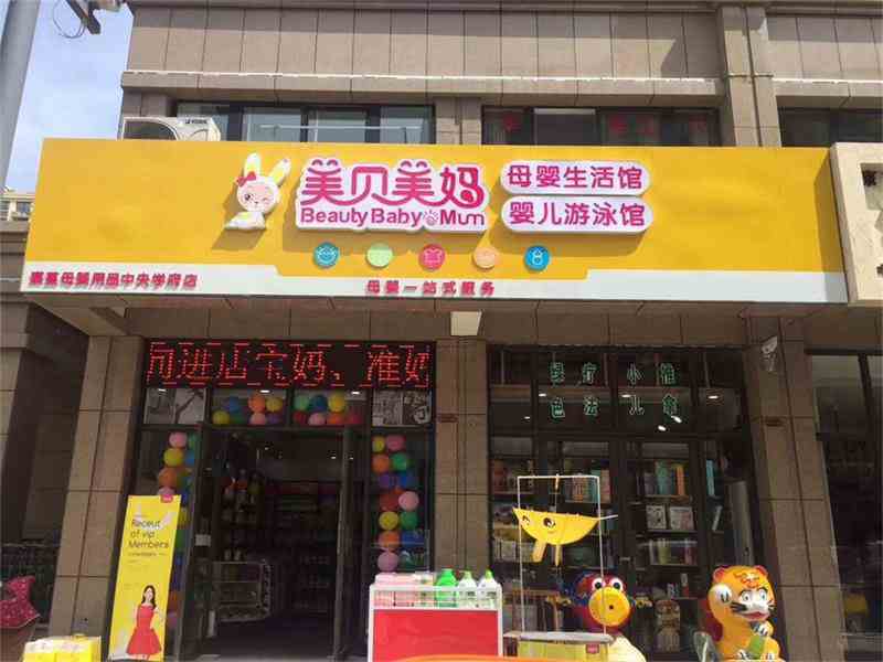 加盟母婴连锁店哪家好_美贝美妈