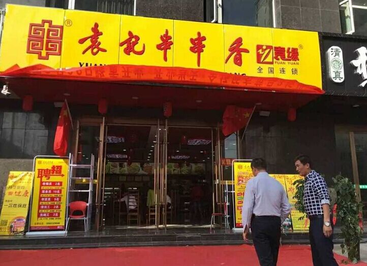 袁记串串香加盟费多少钱？每串多少钱