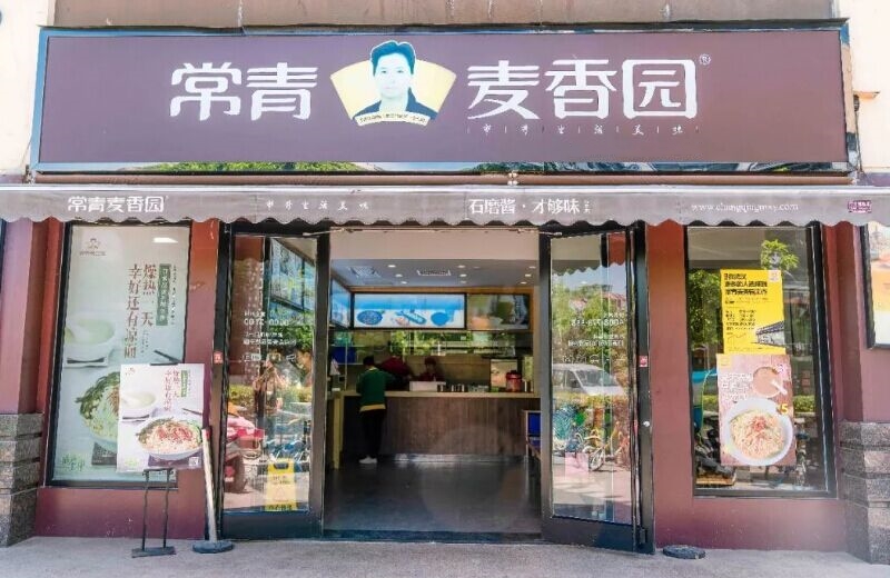 常青麦香园加盟费多少