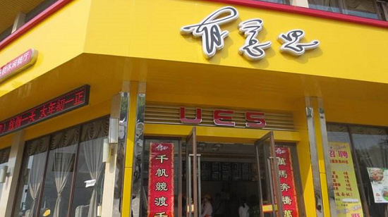 什么餐饮项目好 值得加盟的餐饮项目推荐