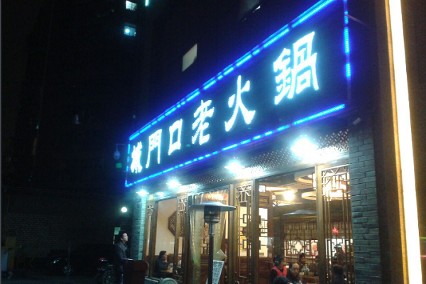 加盟城门口老火锅怎么样？加盟费多少？