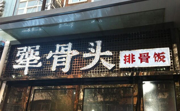 ***火的餐饮正规加盟店都有哪些品牌？
