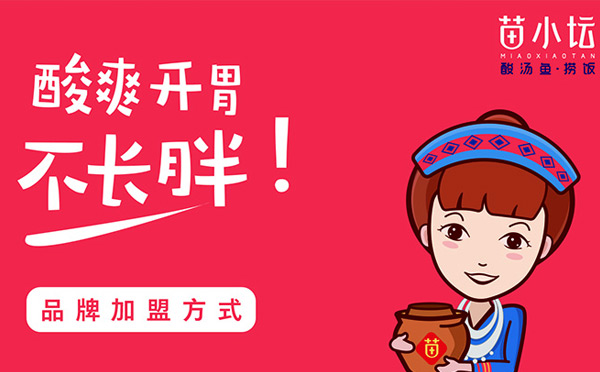 苗小坛酸汤鱼捞饭加盟开店聚美味财富，大商机