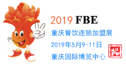为“创”而来，2019重庆餐饮连锁加盟展招商正式