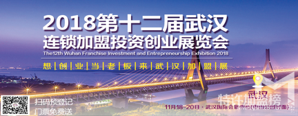 武汉连锁加盟投资创业展览会