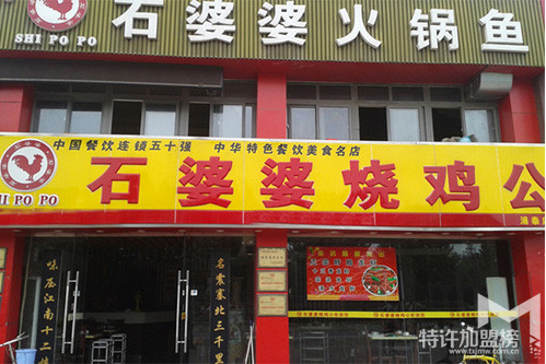 石婆婆烧鸡公怎么样