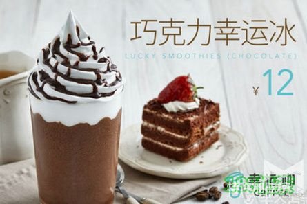 幸运咖2019年加盟费用大不大？幸运咖加盟靠谱吗