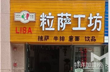 成都粒萨工坊怎么样,加盟费多少