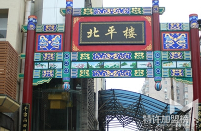 北平楼（北苑店）加盟怎么样