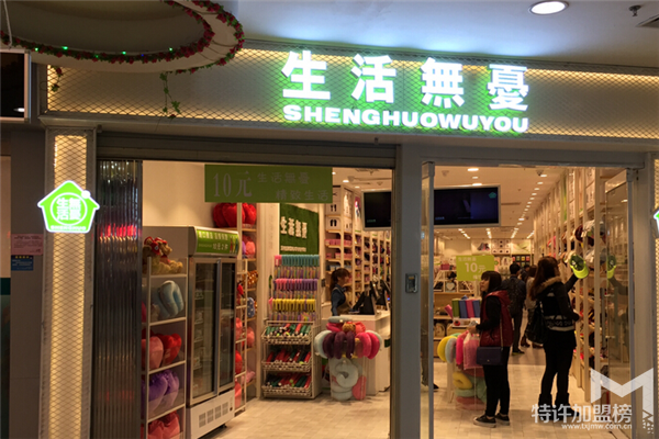 加盟生活无忧多少钱，生活无忧怎么加盟