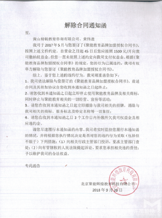 聚能教育关于终止黄山市屯溪区校区加盟资格的