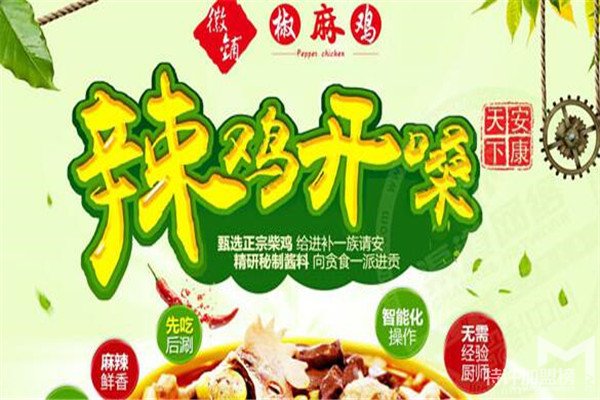 徽铺椒麻鸡特色快餐加盟连锁怎么样？