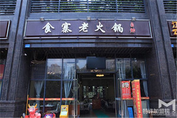 开好食寨特色自助重庆火锅店加盟店怎么样？