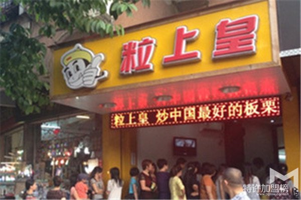 粒上皇加盟店展示