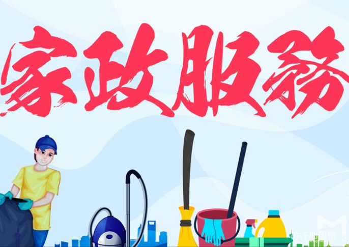 重庆跑得快家政服务项目怎么样,加盟要多少钱