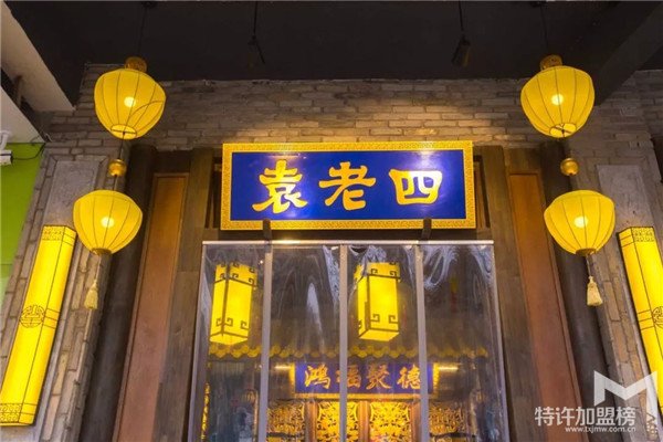 开袁老四老火锅店加盟费用多少钱？
