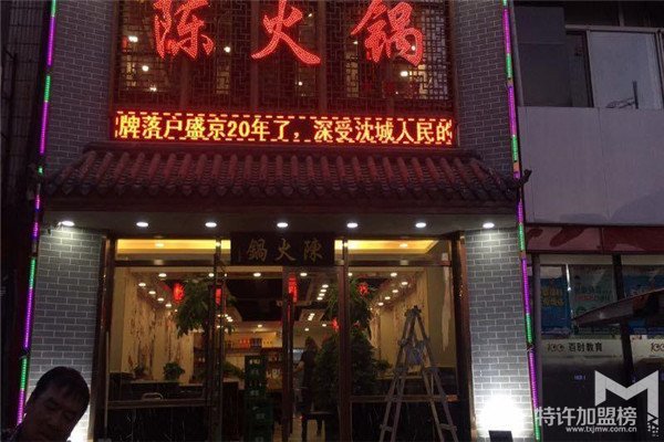 火锅加盟哪家好？陈火锅加盟店怎么样？