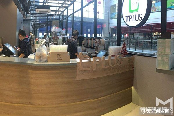 tplus茶家加盟怎么样呢?tplus茶家茶家加盟分析大全
