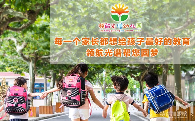 光谱幼儿园五大加盟优势