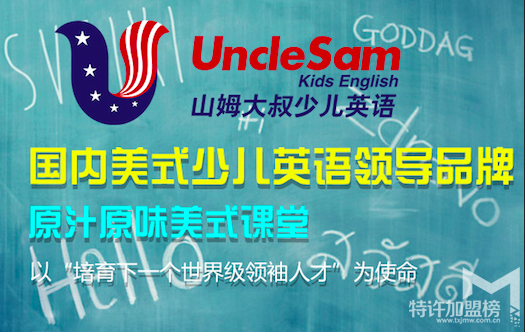 教育加盟什么品牌好？山姆大叔少儿英语好吗