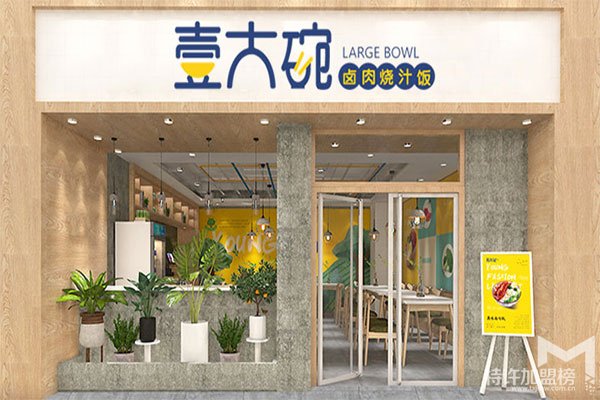 特色快餐店加盟哪个好？壹大碗卤肉饭有担当