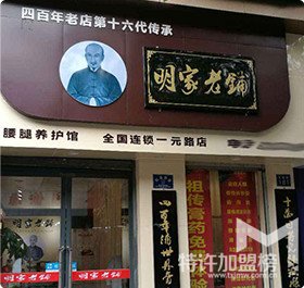 经营一家明家老铺加盟店怎么样 能‘赚’钱吗