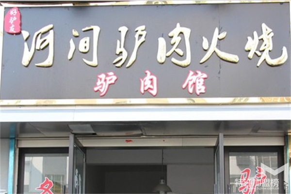 河间驴肉火烧加盟费多少,对门面要求有哪些