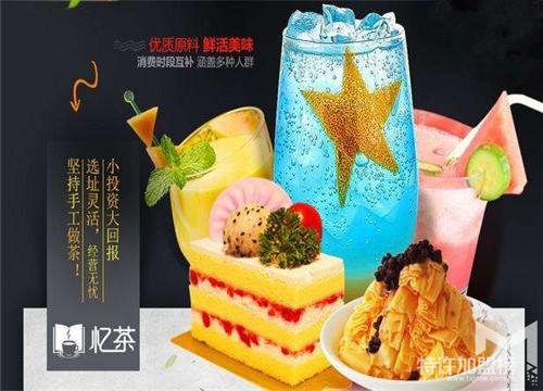 忆茶饮品加盟，不可错过的机会<span>