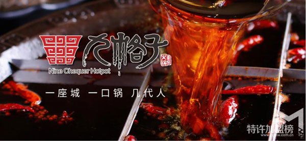 九格子重庆火锅加盟店经营—开店须知<span>