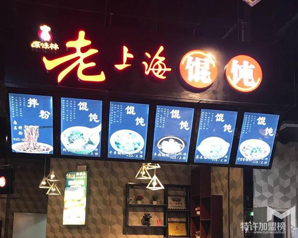 老上海馄饨加盟怎么样？有加盟费吗？<span>