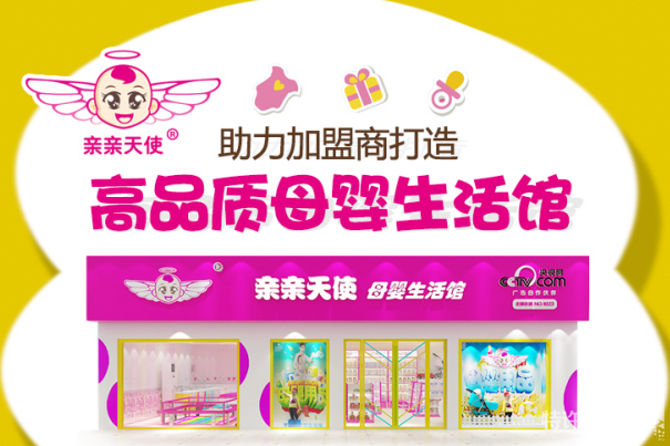 亲亲天使母婴用品店加盟怎么加盟？<span>