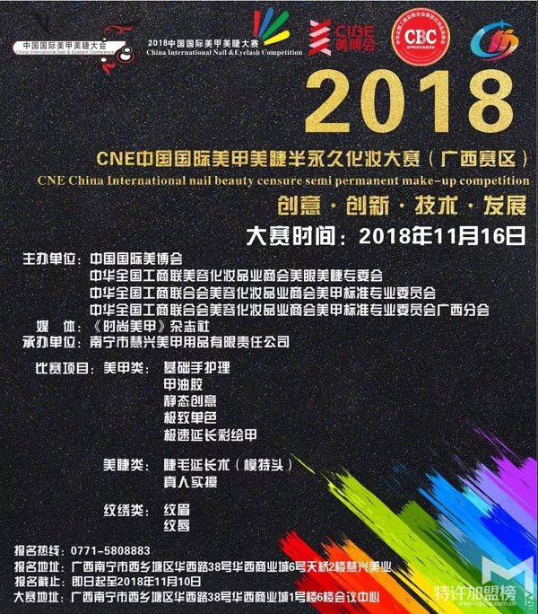 广西-2018CNE国际美甲美睫半化妆大赛<span>
