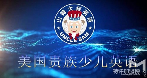 山姆大叔少儿英语，专注于儿童外语教育<span>